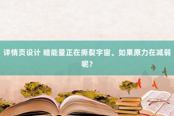 详情页设计 暗能量正在撕裂宇宙。如果原力在减弱呢？