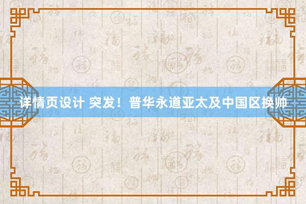 详情页设计 突发！普华永道亚太及中国区换帅