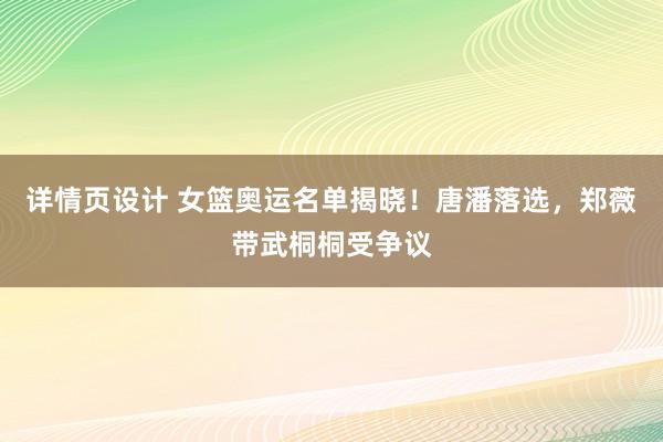 详情页设计 女篮奥运名单揭晓！唐潘落选，郑薇带武桐桐受争议