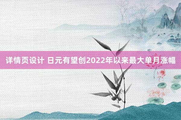 详情页设计 日元有望创2022年以来最大单月涨幅