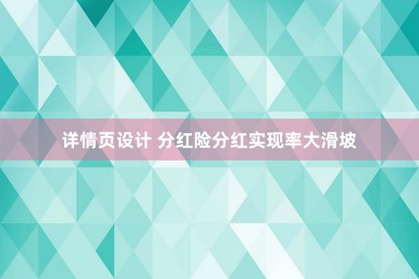 详情页设计 分红险分红实现率大滑坡