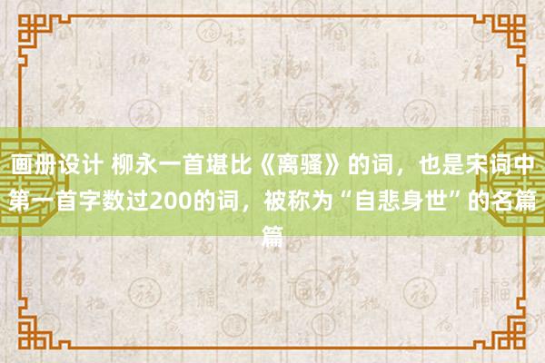 画册设计 柳永一首堪比《离骚》的词，也是宋词中第一首字数过200的词，被称为“自悲身世”的名篇