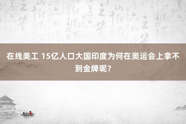 在线美工 15亿人口大国印度为何在奥运会上拿不到金牌呢？