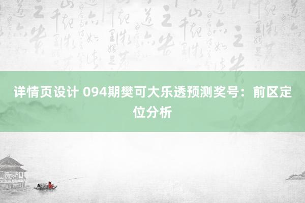 详情页设计 094期樊可大乐透预测奖号：前区定位分析