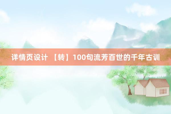 详情页设计 【转】100句流芳百世的千年古训