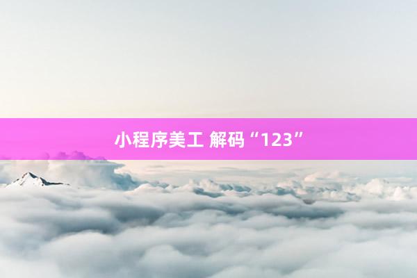 小程序美工 解码“123”