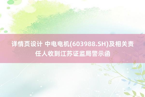 详情页设计 中电电机(603988.SH)及相关责任人收到江苏证监局警示函